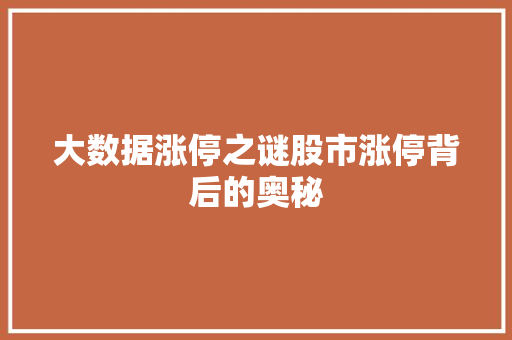 大数据涨停之谜股市涨停背后的奥秘  第1张