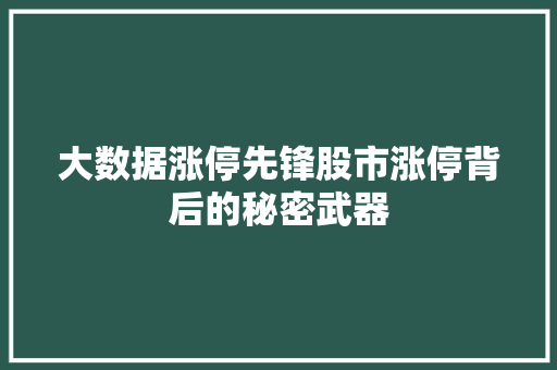 大数据涨停先锋股市涨停背后的秘密武器  第1张