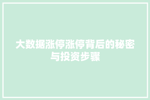 大数据涨停涨停背后的秘密与投资步骤  第1张