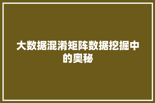 大数据混淆矩阵数据挖掘中的奥秘  第1张