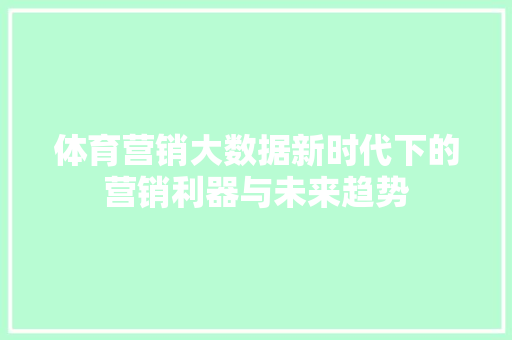 体育营销大数据新时代下的营销利器与未来趋势