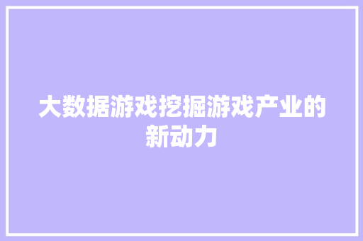 大数据游戏挖掘游戏产业的新动力
