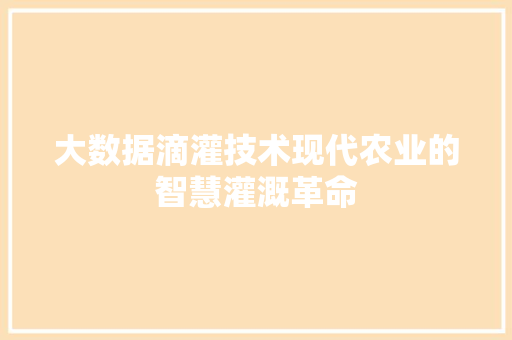 大数据滴灌技术现代农业的智慧灌溉革命  第1张