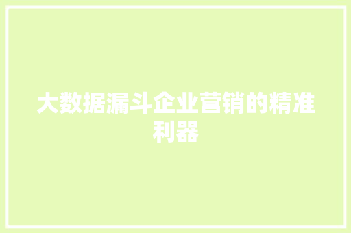 大数据漏斗企业营销的精准利器