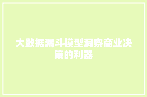 大数据漏斗模型洞察商业决策的利器