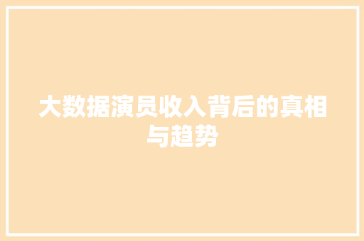 大数据演员收入背后的真相与趋势