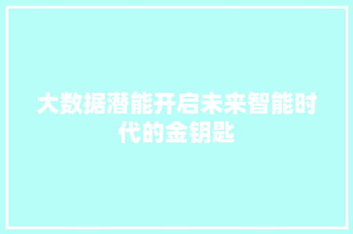 大数据潜能开启未来智能时代的金钥匙  第1张