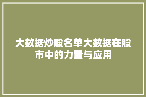 大数据炒股名单大数据在股市中的力量与应用  第1张