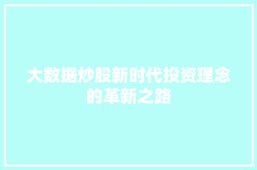 大数据炒股新时代投资理念的革新之路  第1张