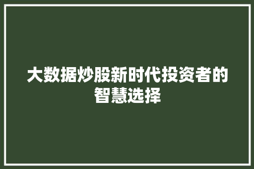 大数据炒股新时代投资者的智慧选择  第1张