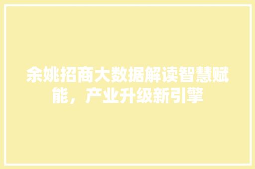 余姚招商大数据解读智慧赋能，产业升级新引擎