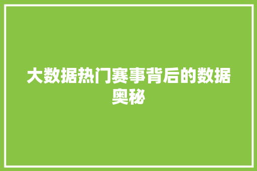 大数据热门赛事背后的数据奥秘  第1张