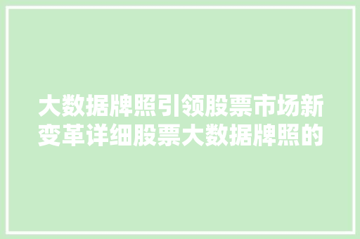 大数据牌照引领股票市场新变革详细股票大数据牌照的价值与前景