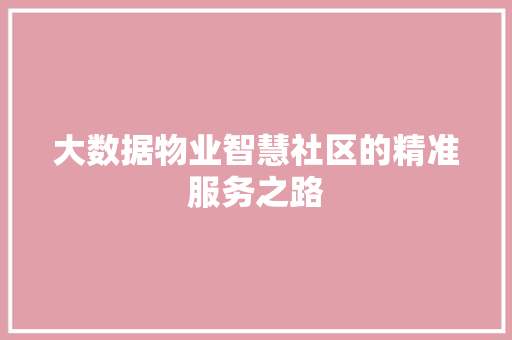 大数据物业智慧社区的精准服务之路  第1张