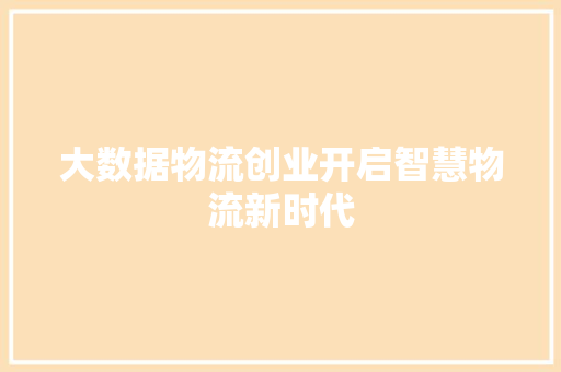 大数据物流创业开启智慧物流新时代  第1张