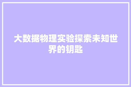 大数据物理实验探索未知世界的钥匙