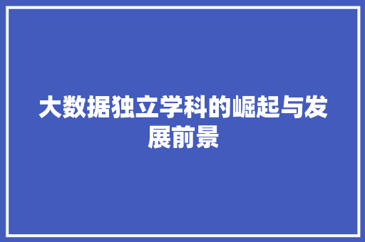大数据独立学科的崛起与发展前景