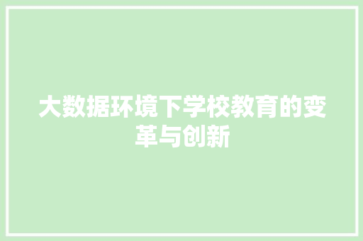 大数据环境下学校教育的变革与创新  第1张
