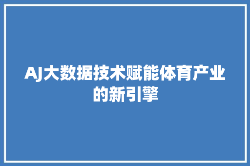 AJ大数据技术赋能体育产业的新引擎