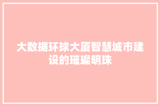 大数据环球大厦智慧城市建设的璀璨明珠