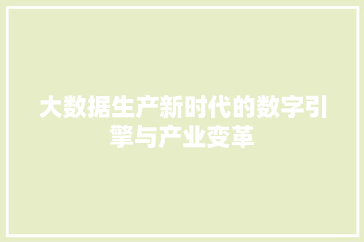 大数据生产新时代的数字引擎与产业变革