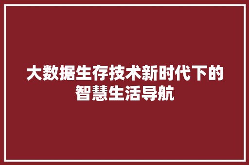 大数据生存技术新时代下的智慧生活导航