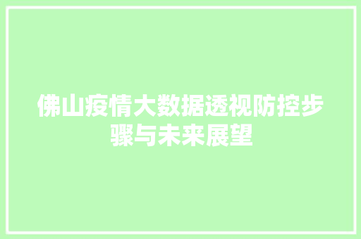 佛山疫情大数据透视防控步骤与未来展望