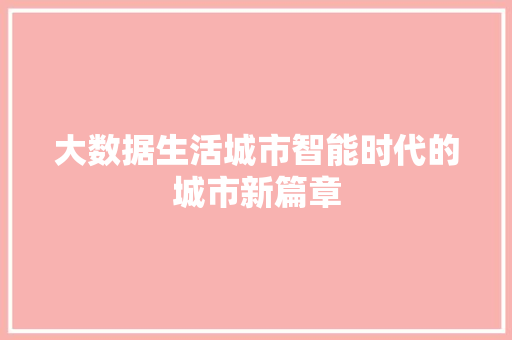 大数据生活城市智能时代的城市新篇章