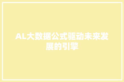 AL大数据公式驱动未来发展的引擎