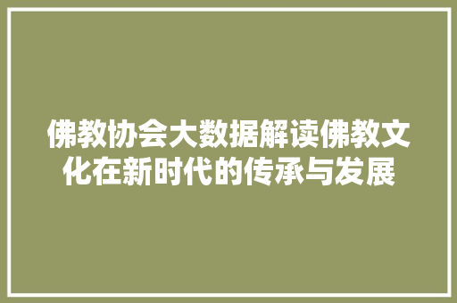 佛教协会大数据解读佛教文化在新时代的传承与发展
