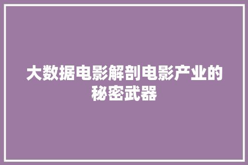 大数据电影解剖电影产业的秘密武器  第1张