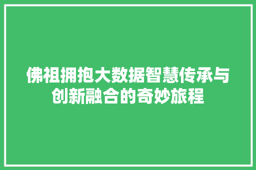 佛祖拥抱大数据智慧传承与创新融合的奇妙旅程