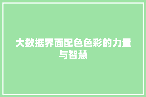 大数据界面配色色彩的力量与智慧  第1张