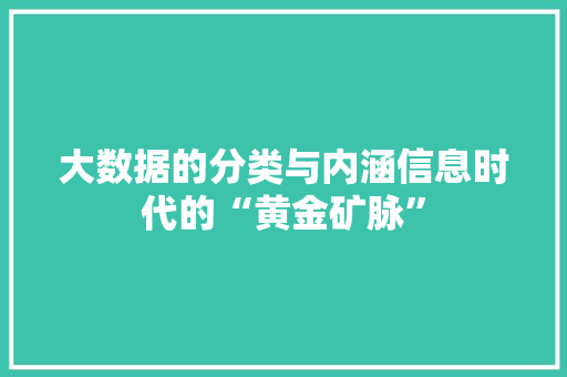 大数据的分类与内涵信息时代的“黄金矿脉”  第1张