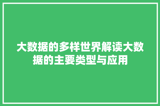 大数据的多样世界解读大数据的主要类型与应用  第1张