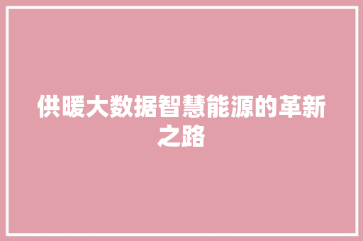 供暖大数据智慧能源的革新之路