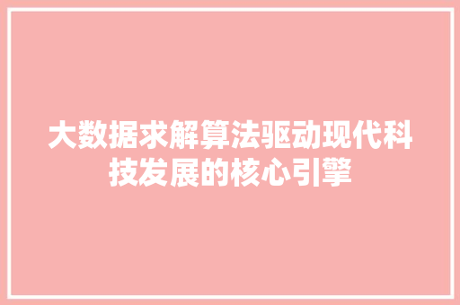 大数据求解算法驱动现代科技发展的核心引擎  第1张