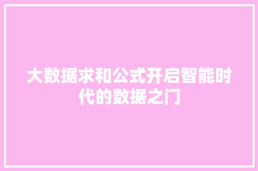 大数据求和公式开启智能时代的数据之门