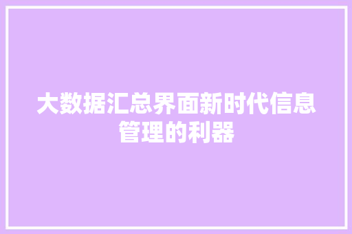大数据汇总界面新时代信息管理的利器  第1张