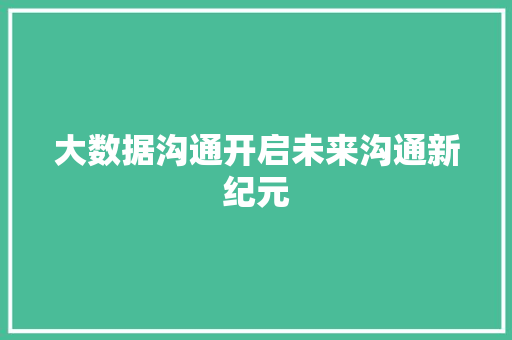 大数据沟通开启未来沟通新纪元