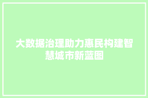 大数据治理助力惠民构建智慧城市新蓝图  第1张