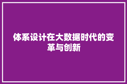 体系设计在大数据时代的变革与创新  第1张