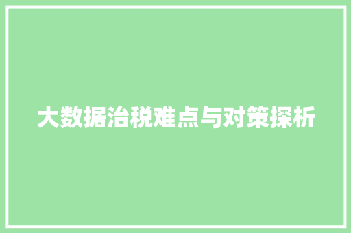 大数据治税难点与对策探析