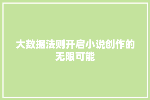 大数据法则开启小说创作的无限可能