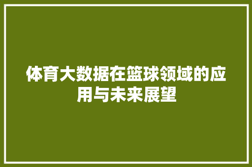 体育大数据在篮球领域的应用与未来展望  第1张