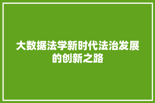 大数据法学新时代法治发展的创新之路  第1张