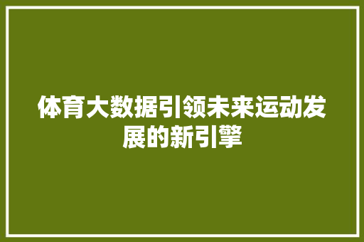 体育大数据引领未来运动发展的新引擎
