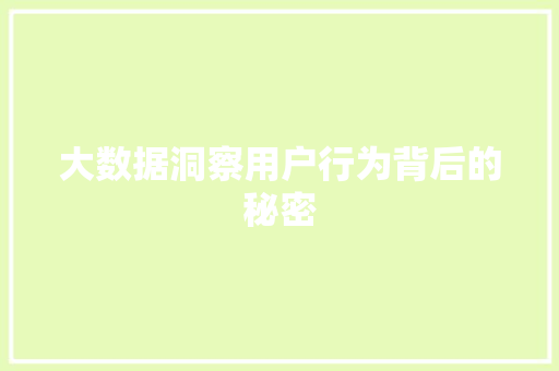 大数据洞察用户行为背后的秘密