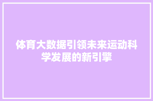 体育大数据引领未来运动科学发展的新引擎  第1张
