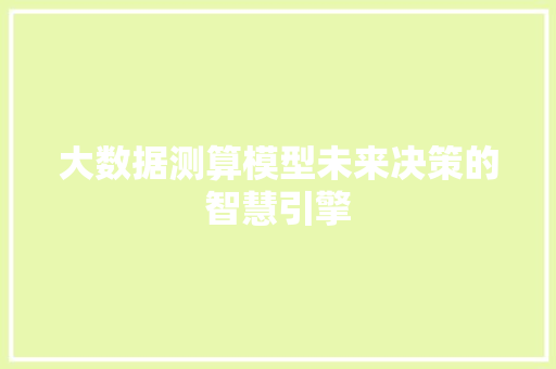 大数据测算模型未来决策的智慧引擎